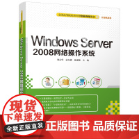 [正版] Windows Server 2008网络操作系统 应用型创新系列 刘永华 孟凡楼 孙建德 清华大学