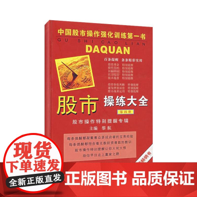 (第四册)股市操练大全 黎航 著 金融经管、励志 正版图书籍 上海三联书店