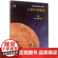 火星科学概论 欧阳自远,邹永廖 主编 育儿其他文教 正版图书籍 上海科技教育出版社