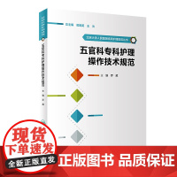 五官科专科护理操作技术规范 北京大学人民医院临床护理规范丛书 罗葳 主编 9787117244688 护理学 2017年