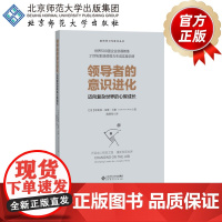 []领导者的意识进化 迈向复杂世界的心智成长 9787303224210 北京师范大学出版社 正版书籍