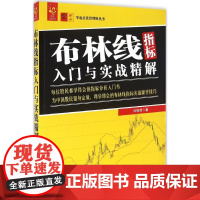 布林线指标入门与实战精解 刘振清 著 著 金融经管、励志 正版图书籍 中国宇航出版社