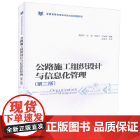 公路施工组织设计与信息化管理(第二版)土木类工程管理专业 道路桥梁与渡河工程专业教材 魏道升,魏道升,彭赟周等编著