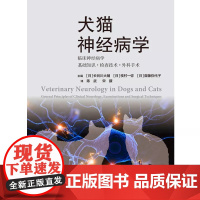 犬猫神经病学(日)长谷川大辅 小动物临床神经病学基础知识外科手术 犬猫神经内科犬解剖学图谱 猫病学小动物内科学