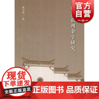 明清徽州杂字研究 戴元枝 上海教育出版社 世纪出版 图书籍