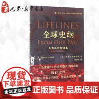 全球史纲:人类历史的谱系 (美)斯塔夫里阿诺斯Leften Stavrianos 著 张善鹏 译 世界通史社科 正版图书