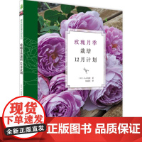 玫瑰月季栽培12月计划 (日)小山内健 著;陆蓓雯 译 著 建筑/水利(新)专业科技 正版图书籍 湖北科学技术出版社有限