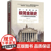 你一定爱读的极简金融史 斯凯恩 著 著 金融经管、励志 正版图书籍 民主与建设出版社