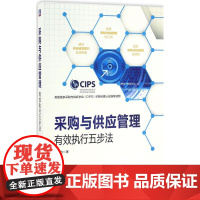 采购与供应管理 曲沛力 著 企业管理经管、励志 正版图书籍 机械工业出版社