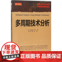 多周期技术分析 (美)布瑞恩·沙侬(Brian Shannon) 著;姚燚,康民 译 著 金融经管、励志 正版图书籍 山