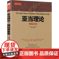 亚当理论 (美)威尔德 著 包文兵 译 金融经管、励志 正版图书籍 山西人民出版社