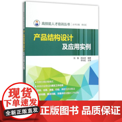 产品结构设计及应用实例/高技能人才培训丛书 丛书主编 李长虹,刘振 闵光培 编著,李长虹 主审 著 大学教材大中专