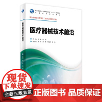 医疗器械技术前沿 李斌 张锦 主编 生物医学工程专业(临床工程方向)用 配盘 9787117245135 临床工程 20