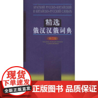 精选俄汉汉俄词典(修订版) 吴克礼 等 编 俄语文教 正版图书籍 商务印书馆