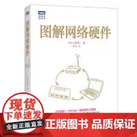 图解网络硬件 三轮贤一 著 盛荣 译 网络通信(新)专业科技 正版图书籍 人民邮电出版社