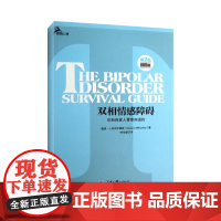 双相情感障碍:你和你家人需要知道的 (美)米克罗维兹 著 陈幼堂 译 婚恋经管、励志 正版图书籍 重庆大学出版社