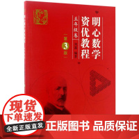 明心数学资优教程.5年级第3版5年级卷 刘嘉 主编 著 数学文教 正版图书籍 湖北科学技术出版社