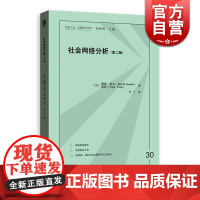 社会网络分析(第二版) 戴维诺克 格致方法/定量研究系列 大数据 数据收集 网络概念 正版图书籍 格致出版社 世纪出版