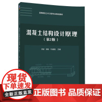[正版] 混凝土结构设计原理 第2版 高等院校土木工程专业规划教材 李斌 薛刚 牛建刚 清华大学出版社