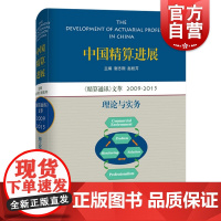 中国精算进展 理论与实务 精算通讯文萃 谢志刚/赵桂芹 主编 金融保险 理财投资 正版图书籍 上海科技教育出版社 世纪出