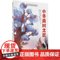 世界大作家寄小读者丛书 魔法象故事森林少年游 小冬青树之歌 广西师范大学出版社