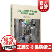 上海15分钟社区生活圈规划研究与实践 城市发展 社会科学 上海市规划和国土资源管理局 正版图书籍 上海人民出版社 世纪出