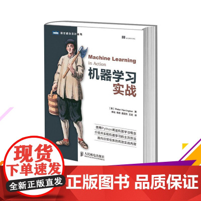 机器学习实战 (美)哈林顿 著 李锐 译 计算机控制仿真与人工智能专业科技 正版图书籍 人民邮电出版社