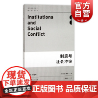 制度与社会冲突 现代政治经济学前沿译丛 杰克奈特著 上海人民出版社 世纪出版 图书籍