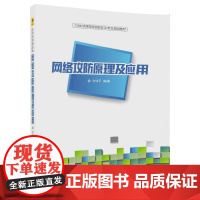 [正版] 网络攻防原理及应用 21世纪高等学校信息安全专业规划教材 文伟平 清华大学出版社