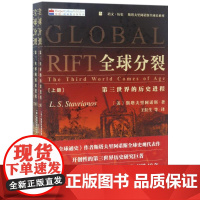 全球分裂:第三世界的历史进程 [美]斯塔夫里阿诺斯Leften Stavrianos 著 王红生等 译 世界通史社科 正