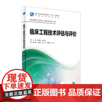 临床工程技术评估与评价 夏慧琳 赵国光 主编 生物医学工程专业(临床工程方向)配盘 9787117246750 临床工程