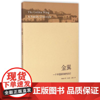 金翼:一个中国家族的史记 林耀华 著;庄孔韶,方静文 译 著 社会科学总论经管、励志 正版图书籍 生活书店