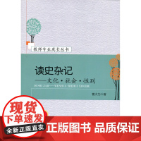 [店正版]读史杂记:文化·社会·性别9787303215706北京师范大学出版社 正版书籍