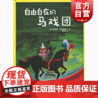 自由自在的马戏团 路德维格贝梅尔曼斯 少年儿童出版社世纪出版 图书籍