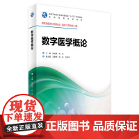 数字医学概论 张绍祥 刘军 主编 生物医学工程专业(临床工程方向)用 配盘 9787117246071 临床工程 201