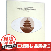 一个瑞士人眼中的晚清帝国 (瑞士)阿道夫·克莱尔(Adoif Krayer) 图;李欣 文 著 中国通史社科 正版图书籍