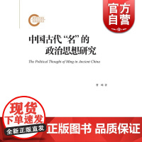 中国古代名的政治思想研究 曹峰 上海古籍出版社 世纪出版 图书籍