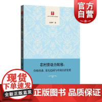 农村劳动力转移 价格扭曲 变化趋同与中国经济发展 杜建军 格致出版社 世纪出版 图书籍