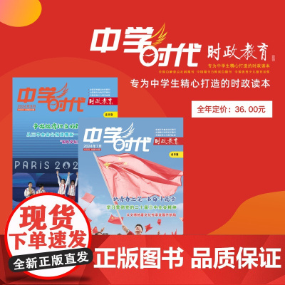 正版 中学时代 时政教育 2024-2025学年度 6期5本书按期发货,济南出版社