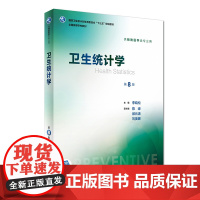 卫生统计学第8八版 人卫版李晓松第八轮本科预防医学353公卫公共卫生综合考研辅导教材统计学流行病学预防医学全套人民卫生出