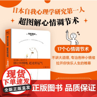 别让坏情绪 赶走好运气 17个心情调节术 拉开你快乐人生帷幕 正版书籍