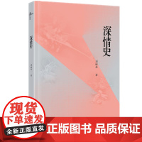 [正版] 新民说 深情史 刘丽朵 古典爱情故事短篇集萃短篇小说 广西师范大学出版社