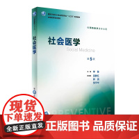 社会医学第5版五版 人卫李鲁主编十三五第八轮本科预防医学专业教材供预防医学类公卫公共卫生综合考研辅导教材全套人民卫生出版