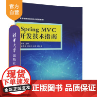 [正版] Spring MVC开发技术指南 高等院校信息技术规划教材 陈恒 楼偶俊 巩庆志 林徐 清华大学出版社