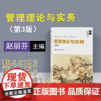 [正版] 管理理论与实务 清华大学出版社 赵丽芬 刘小元 管理理论与实务 第3版 21世纪经济管理精品教材 工商管理系列