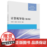 [正版] 计算机导论 第3版 信息技术应用型规划教材 刘云翔 马智娴 周兰凤 柏海芸 石艳娇 清华大学出版社