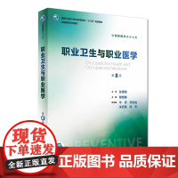 职业卫生与职业医学第8版 人卫邬堂春第八轮本科预防医学大学教材十三五规划预防医学353公共卫生综合考研辅导教材人民卫生出