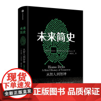 未来简史 新老封面随机发 作者尤瓦尔.赫拉利书籍 从智人到智神 打开人类认知未来之窗