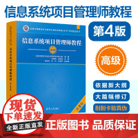 [正版新书2023年新版] 信息系统项目管理师教程第四版 清华大学出版社 第4版 全国计算机软考高级考试用书辅导 高项教