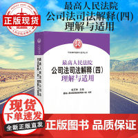 最高人民法院公司法司法解释(四)理解与适用 杜万华 公司法司法解释四司法解释理解与适用